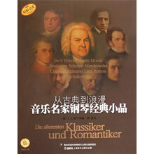 从古典到浪漫：音乐名家钢琴经典小品（原版引进）（附盘）