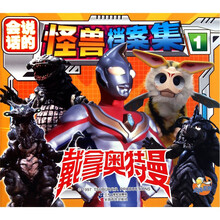 戴拿奥特曼怪兽档案集（1）