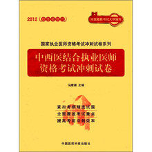 国家执业医师资格考试冲刺试卷系列：中西医结合执业医师资格考试冲刺试卷（2012）