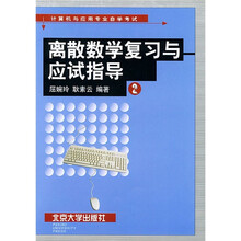 离散数学复习与应试指导2