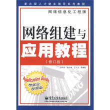 复合型人才就业指导系列教程:网络组建与应用教程(修订版)