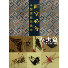 画室必备·中国画技法图典(草虫篇)