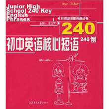 初中英语核心短语240例