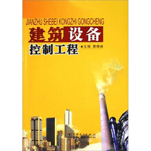 建筑设备控制工程