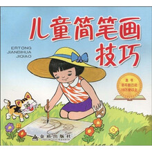 儿童简笔画技巧