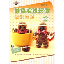 手把手工坊：时尚毛线玩偶编织图解（第2辑）