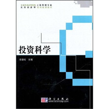 全国普通高等院校工程管理专业实用创新型系列规划教材：投资科学