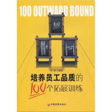 培养员工品质的100个拓展训练