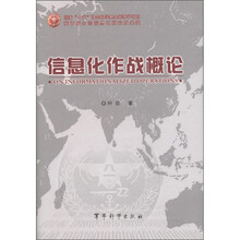 信息化作战概论