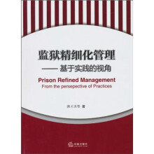 监狱精细化管理：基于实践的视角