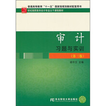 21世纪高职高专会计专业主干课程教材：审计习题与实训（第3版）