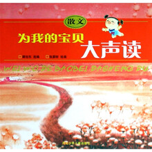 为我的宝贝大声读:散文
