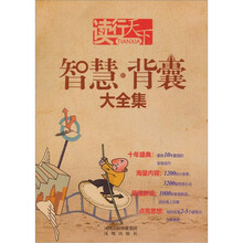读行天下：智慧新背囊大全集