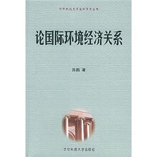 论国际环境经济关系