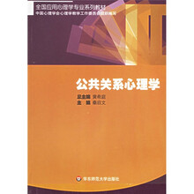 全国应用心理学专业系列教材：公共关系心理学