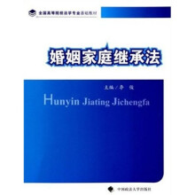 婚姻家庭继承法