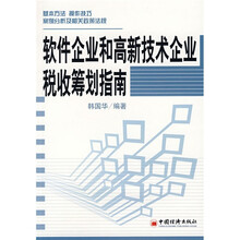软件企业和高新技术企业税收筹划指南