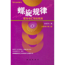 螺旋规律：股市与汇市的预测（全新修订第2版）