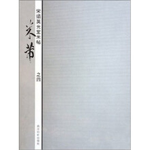 宋搨英光堂米帖：米芾（之4）