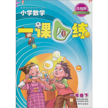 新课标开放性学习丛书·一课四练：小学数学（1年级下）（升级版·R）