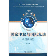 国家主权与国际私法后现代转型