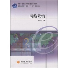 国家示范性高职院校建设项目成果·全国高职高专教育“十一五”规划教材：网络营销
