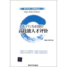 基于行为业绩的高技能人才评价