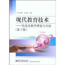 现代教育技术:信息化教学理论与方法(第2版)