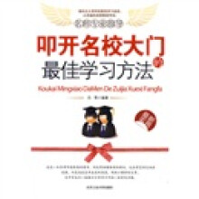 叩开名校大门的最佳学习方法