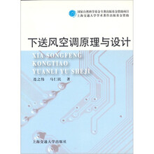 下送风空调原理与设计