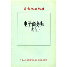 国家职业标准:电子商务师(试行)
