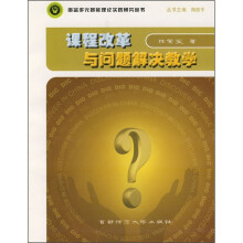 课程改革与问题解决教学