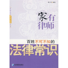 家有律师:百姓不可不知的法律常识