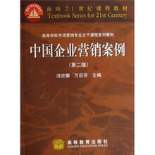 中国企业营销案例（第2版）