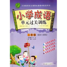 小学成语单元过关训练（2年级）（国标人教版）