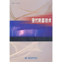 现代防雷技术