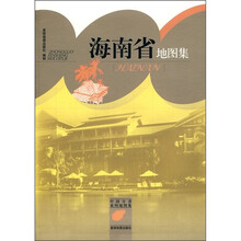 海南省地图集