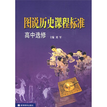 图说历史课程标准：高中选修
