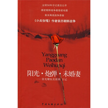 阳光·炮弹·未婚妻：徐光耀抗美援朝日记