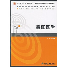 全国高等学校医学成人学历教育专科起点升本科教材：循证医学
