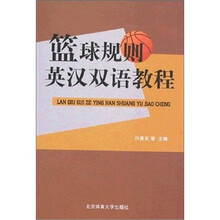 篮球规则英汉双语教程