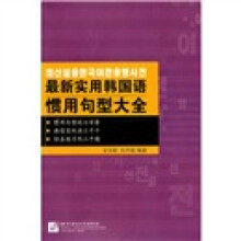 最新实用韩国语惯用句型大全