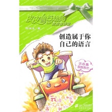 皮皮鲁总动员·皮皮鲁讲堂:创造属于你自己的语言