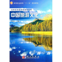 高职高专旅游类教材系列·高等职业教育十一五规划教材:中国旅游文化(第2版)