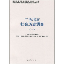 广西瑶族社会历史调查1