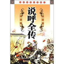说呼全传/中国古典名著文库
