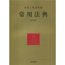 中华人民共和国常用法典（35）（应用版）