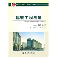 浙江省“十一五”重点建设教材:建筑工程测量