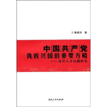 中国共产党执政兴国的重要方略—党管人才问题研究