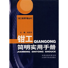 钳工简明实用手册